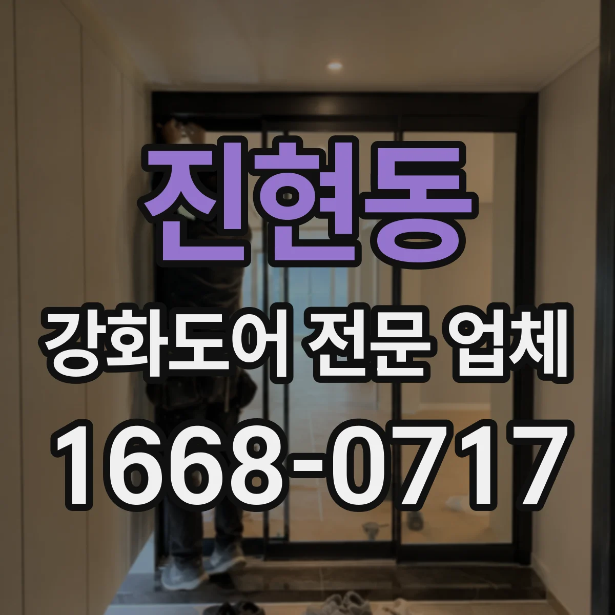 진현동 강화도어 전문 업체