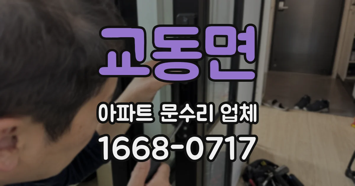 교동면 아파트 문수리 업체