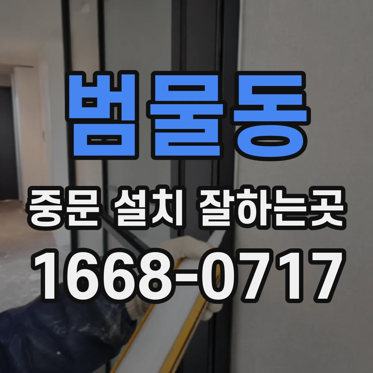 범물동 중문 설치 잘하는곳