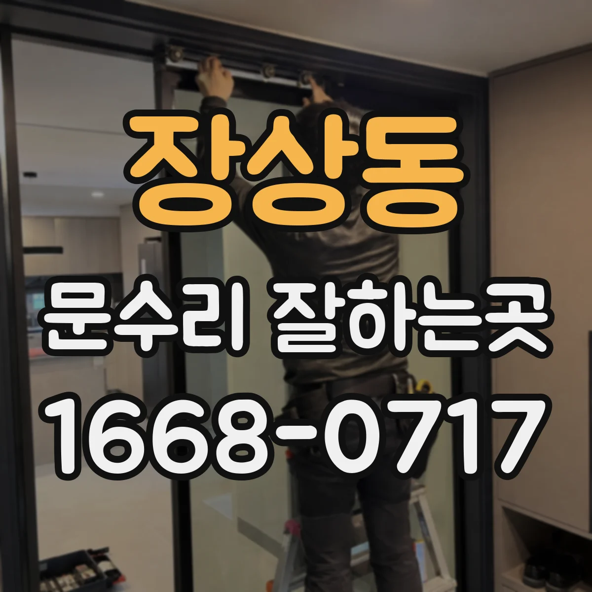 장상동 문수리 잘하는곳
