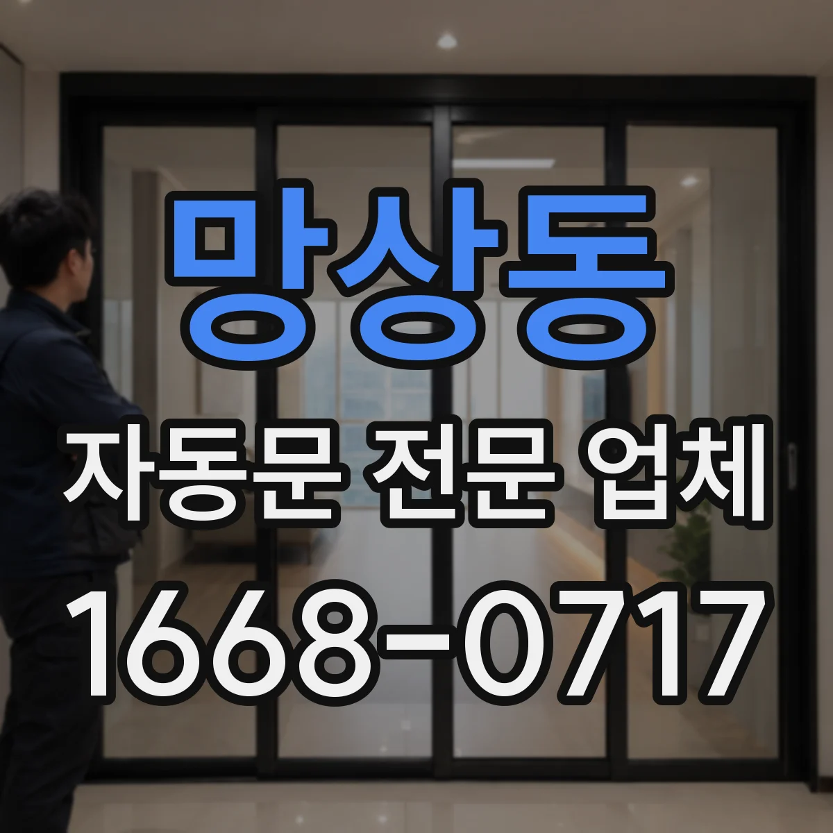 망상동 자동문 전문 업체