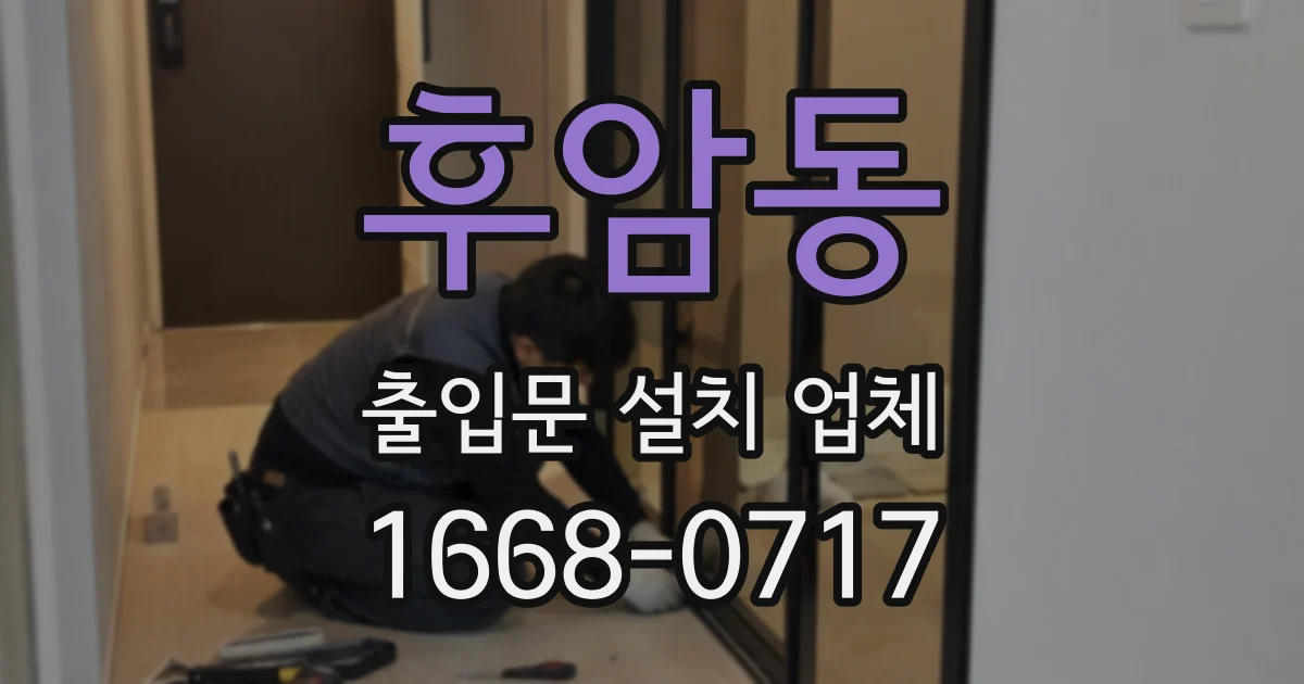 후암동 출입문 설치 업체