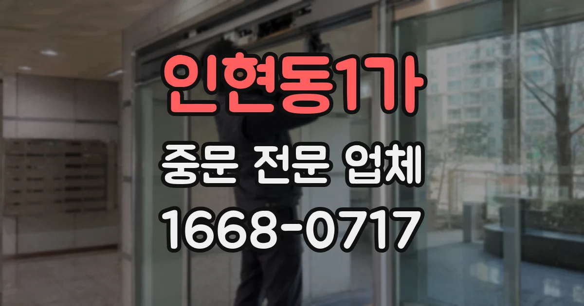 인현동1가 중문 전문 업체
