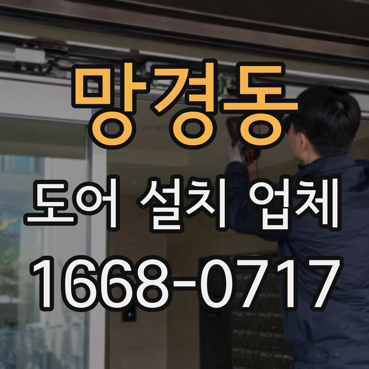 망경동 도어 설치 업체