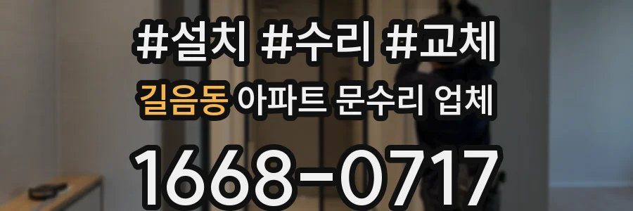 길음동 아파트 문수리 업체