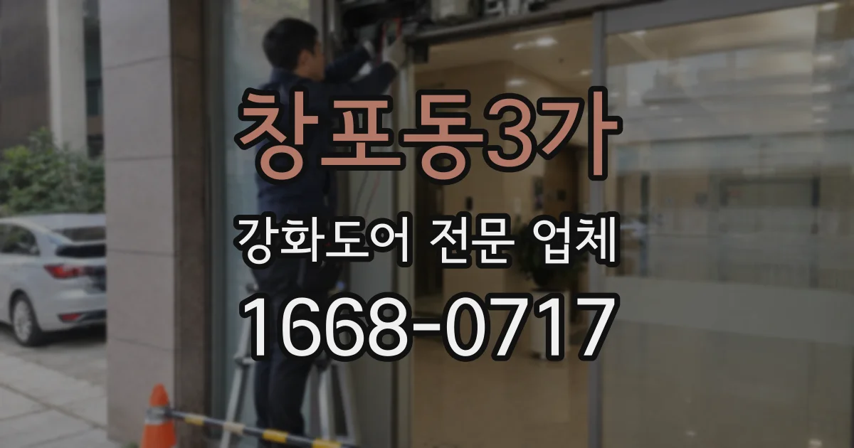 창포동3가 강화도어 전문 업체
