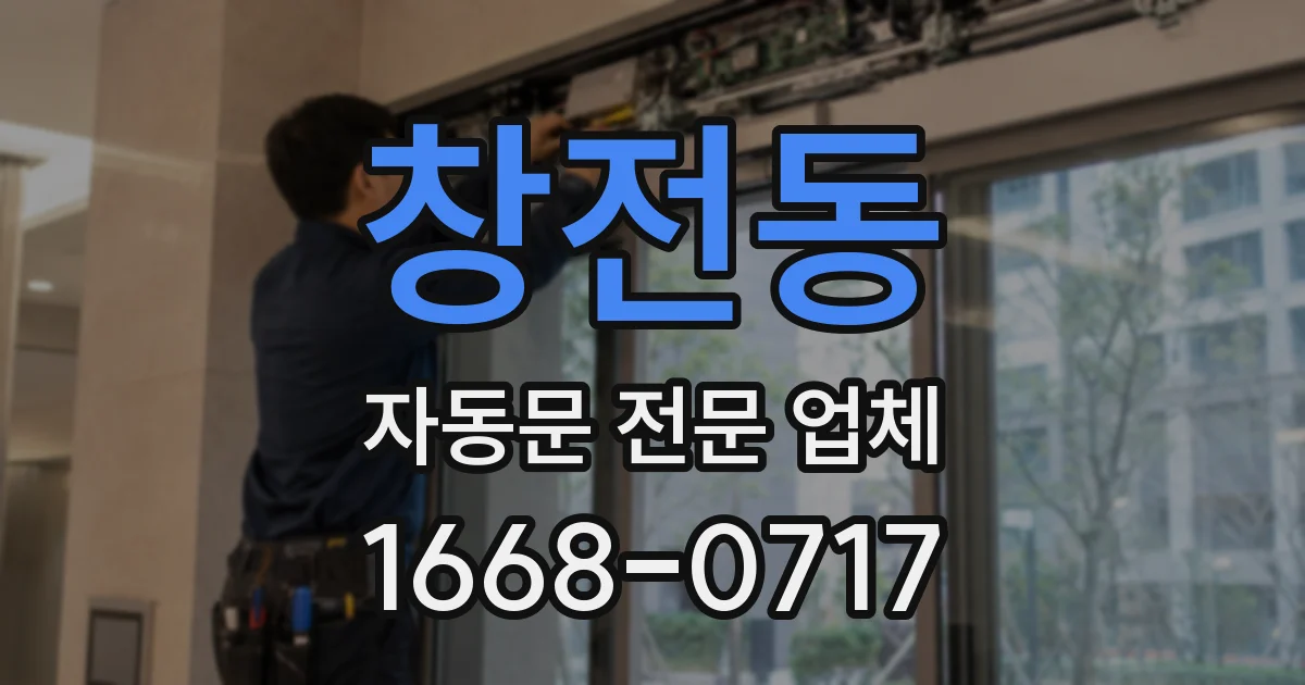 창전동 자동문 전문 업체