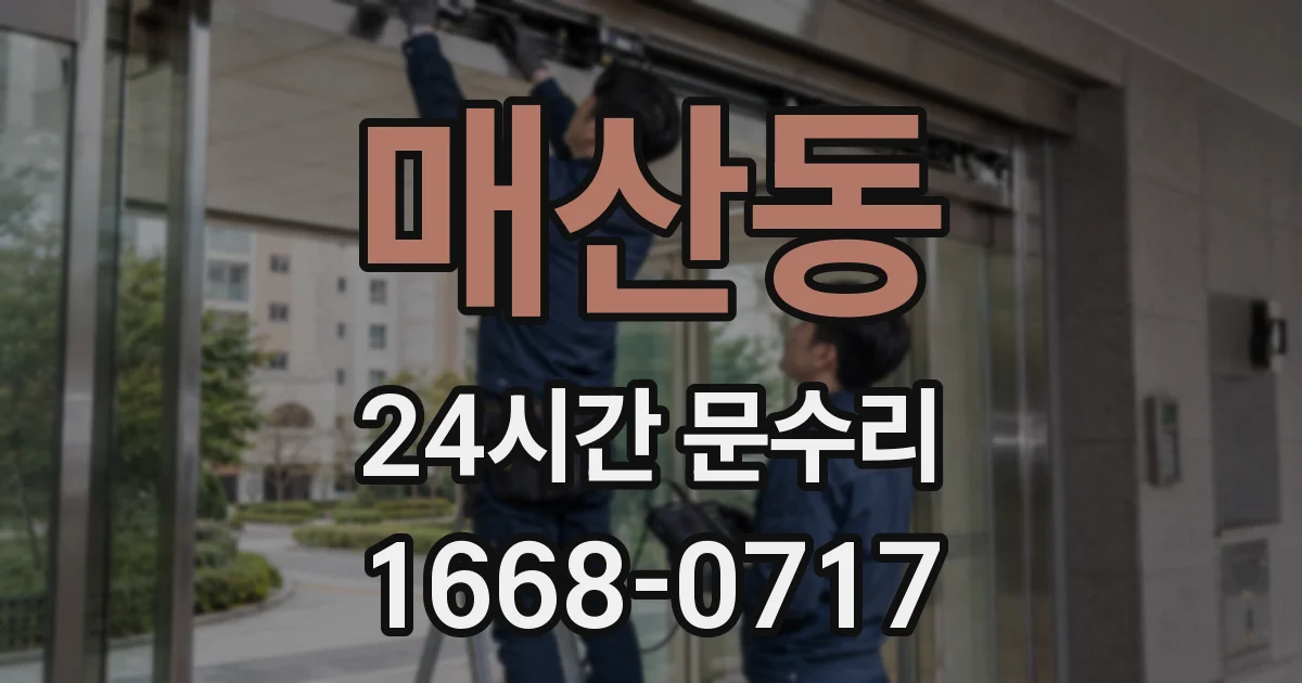 매산동 24시간 문수리