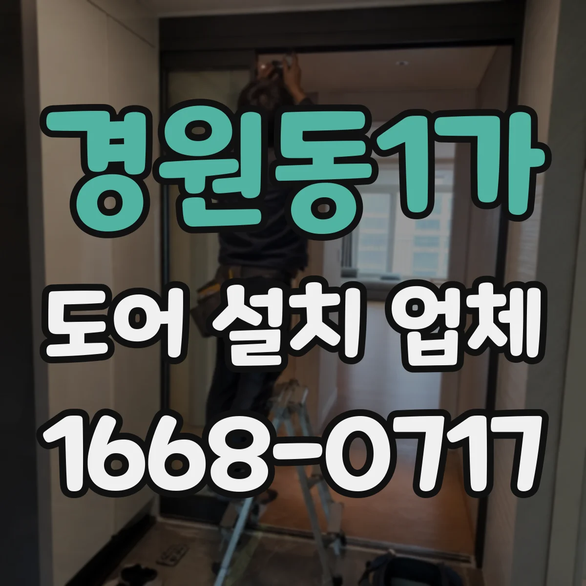 경원동1가 도어 설치 업체
