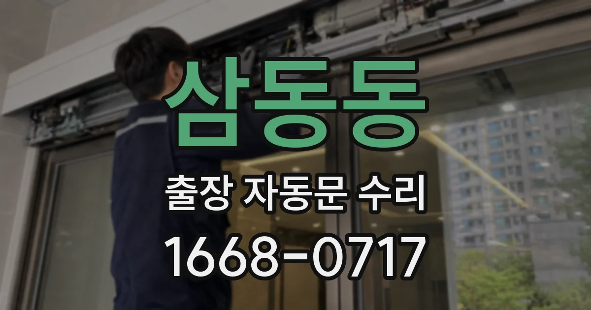 삼동동 출장 자동문 수리