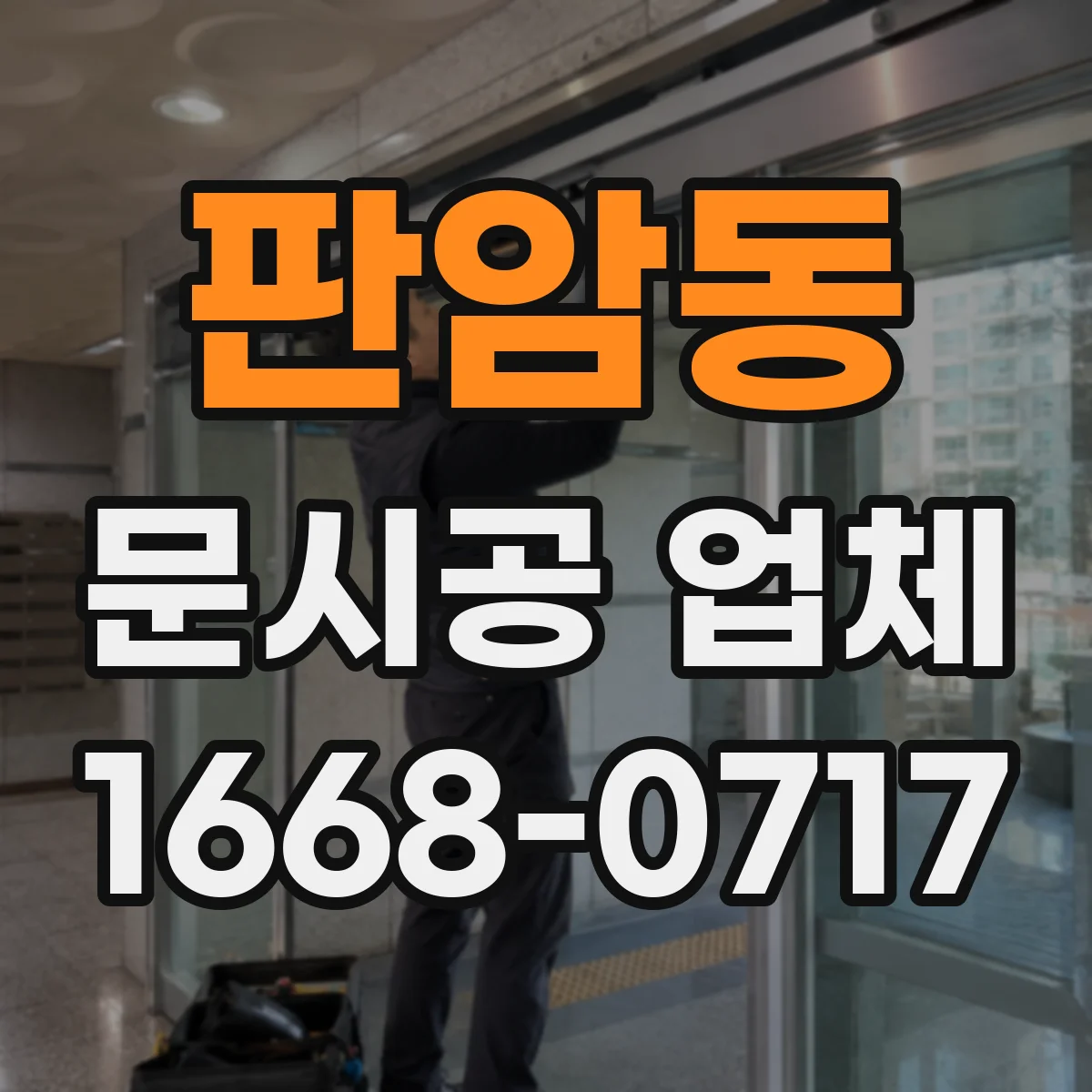 판암동 문시공 업체
