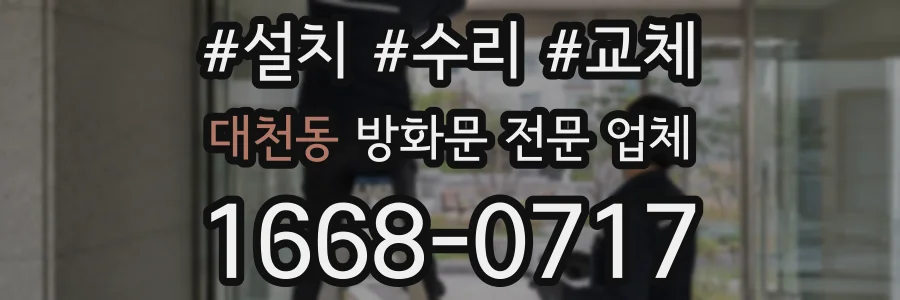 대천동 방화문 전문 업체