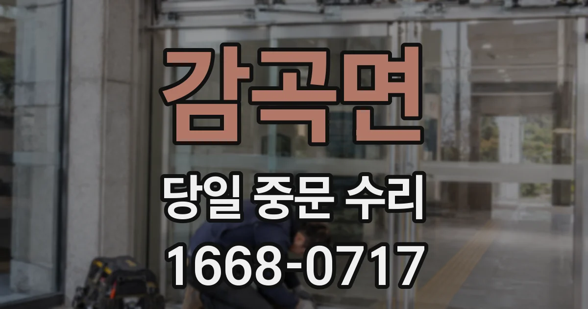 감곡면 당일 중문 수리