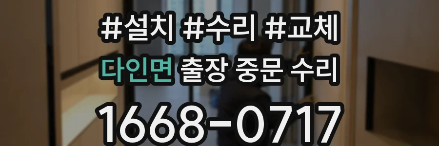 다인면 출장 중문 수리