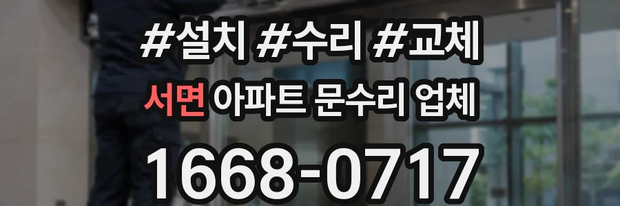 서면 아파트 문수리 업체