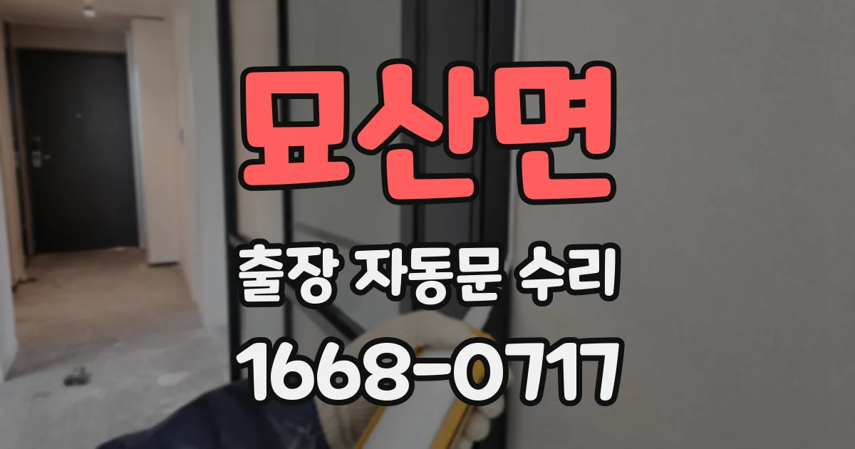 묘산면 출장 자동문 수리