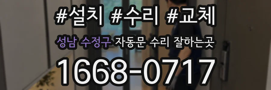성남 수정구 자동문 수리 잘하는곳