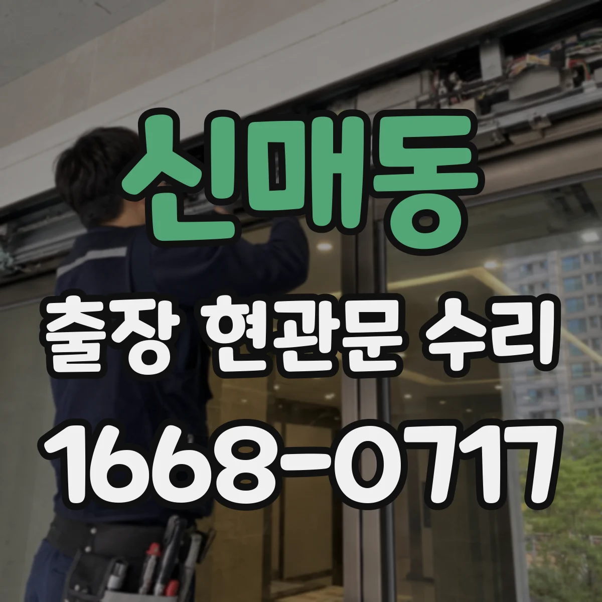신매동 출장 현관문 수리