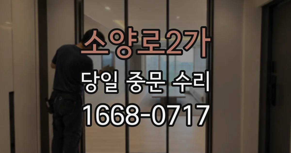 소양로2가 당일 중문 수리