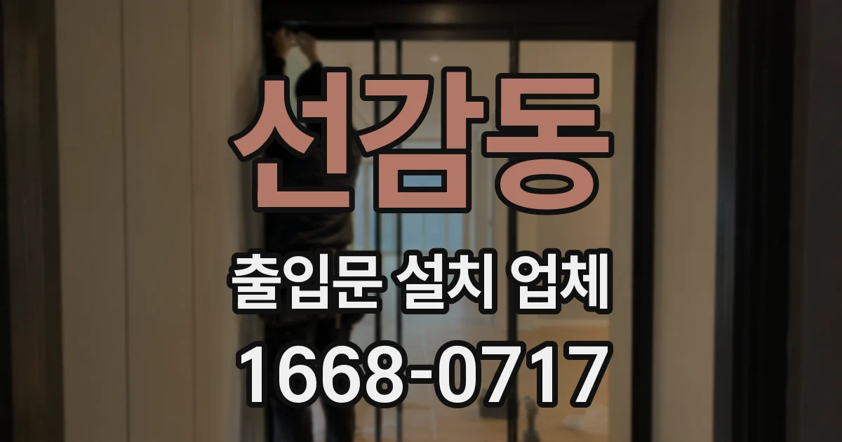 선감동 출입문 설치 업체