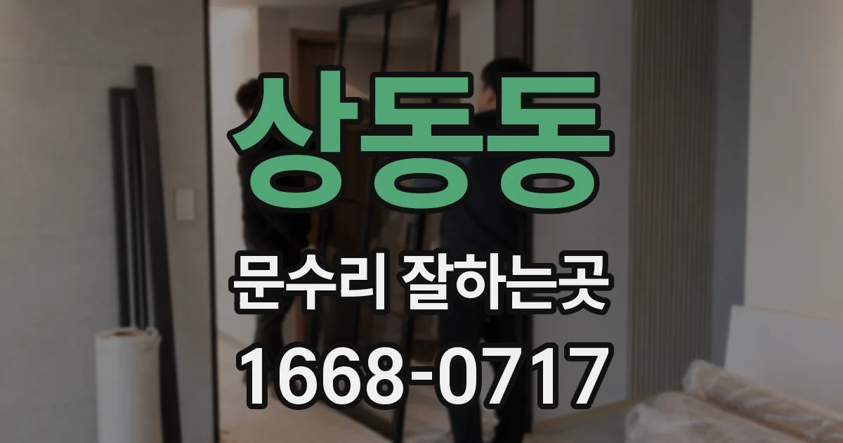 상동동 문수리 잘하는곳