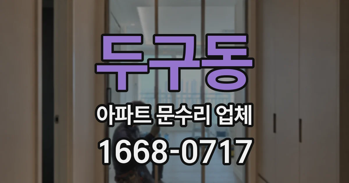 두구동 아파트 문수리 업체