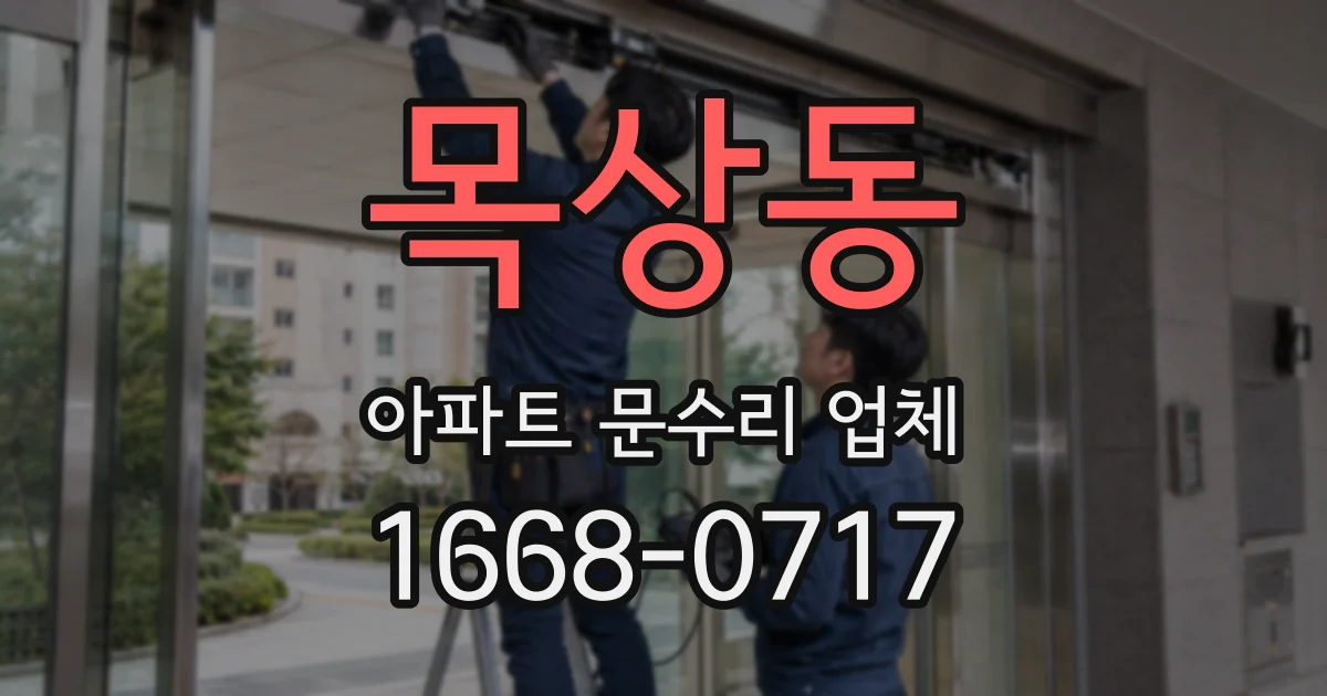목상동 아파트 문수리 업체