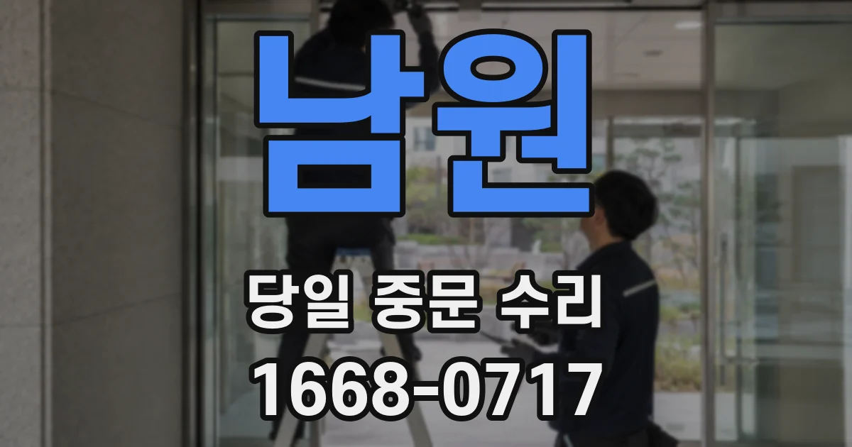 남원 당일 중문 수리