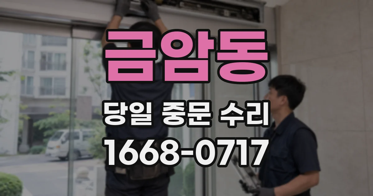 금암동 당일 중문 수리