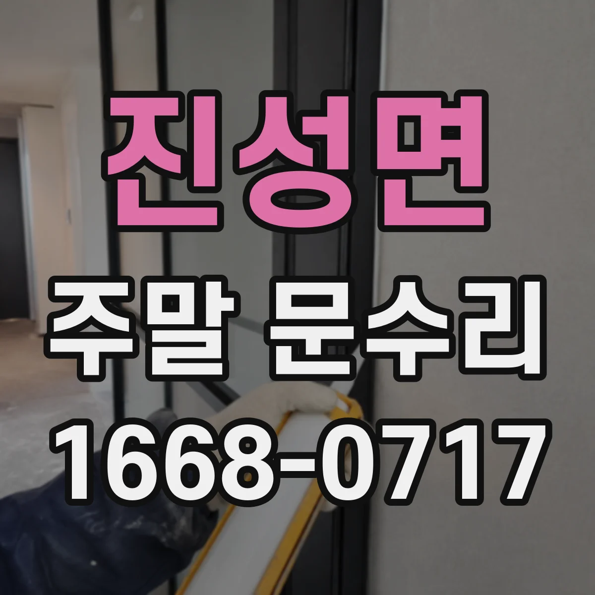 진성면 주말 문수리