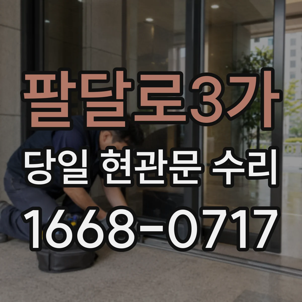 팔달로3가 당일 현관문 수리