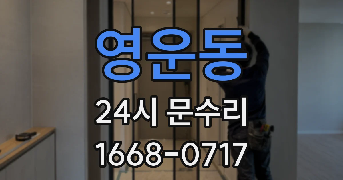 영운동 24시 문수리
