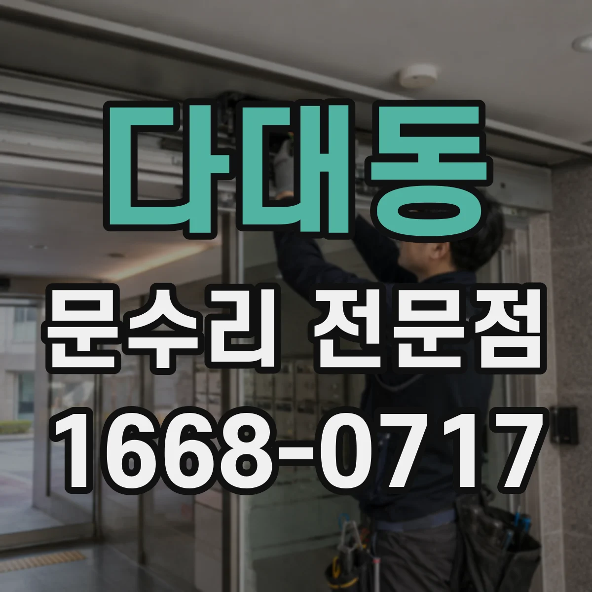 다대동 문수리 전문점