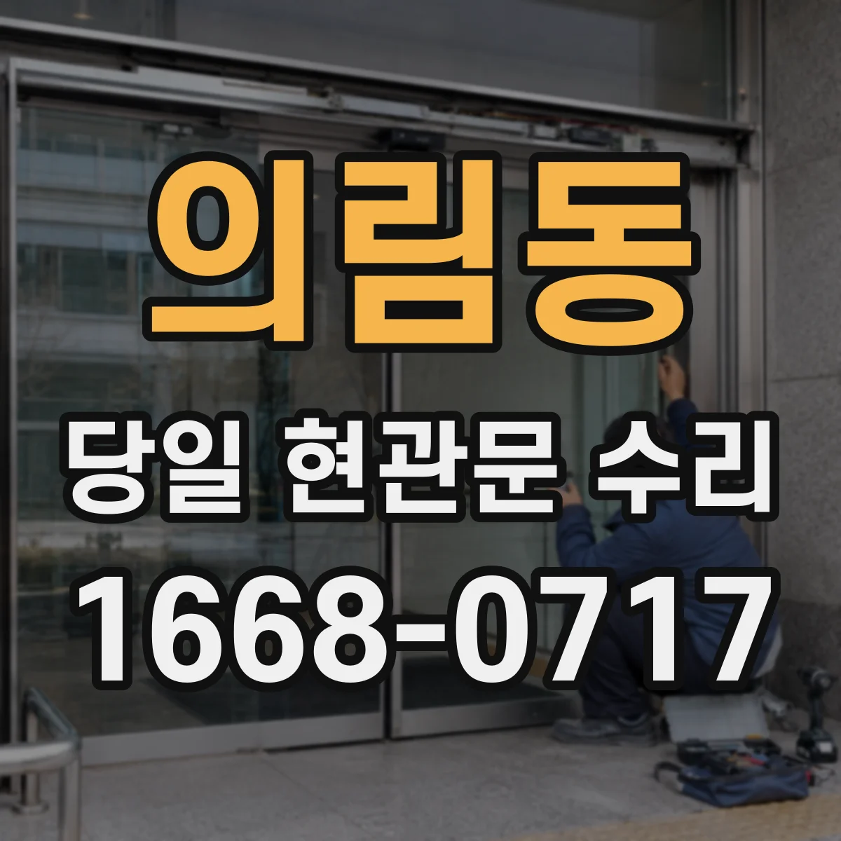 의림동 당일 현관문 수리