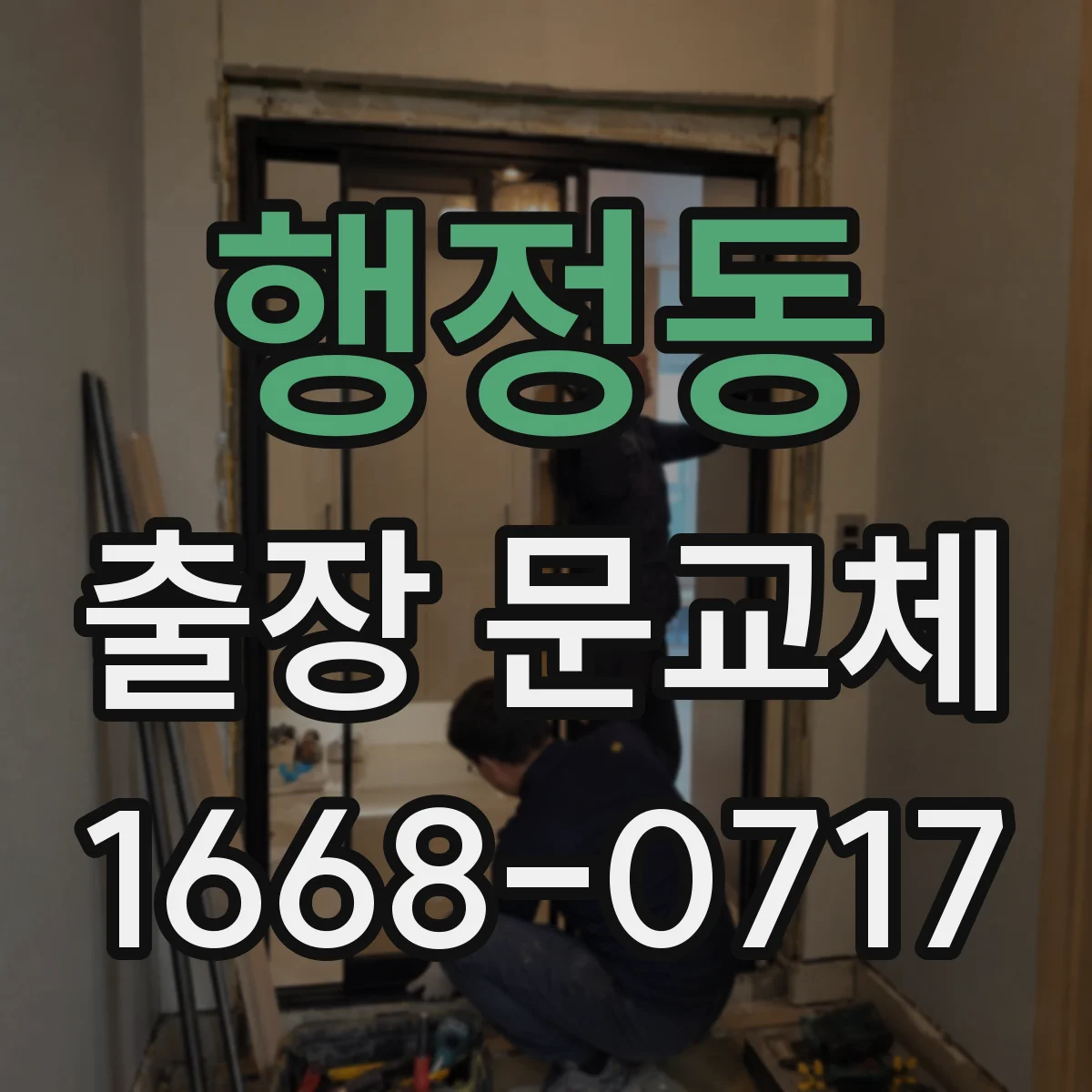 행정동 출장 문교체