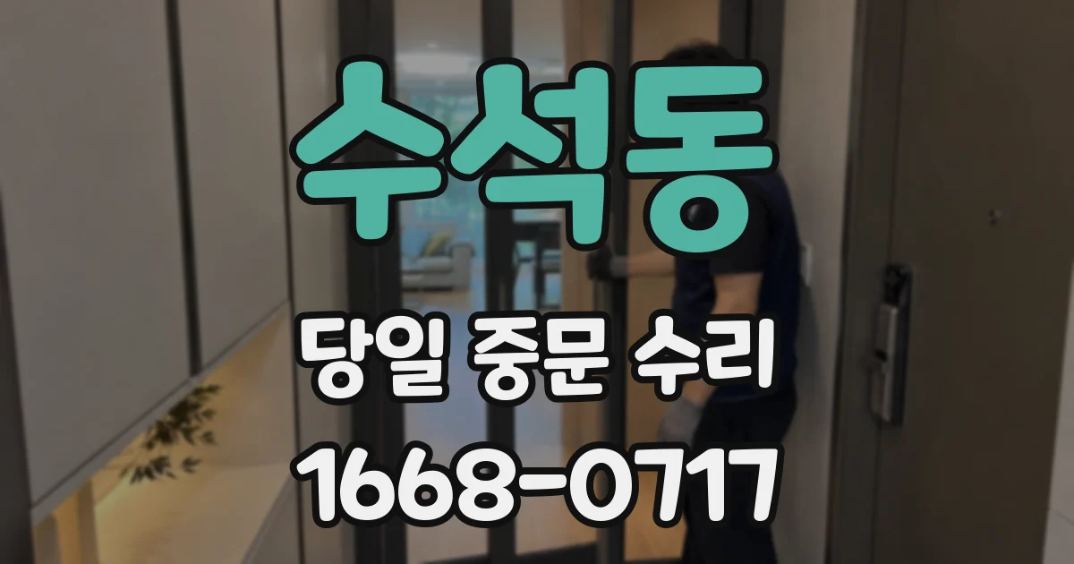 수석동 당일 중문 수리