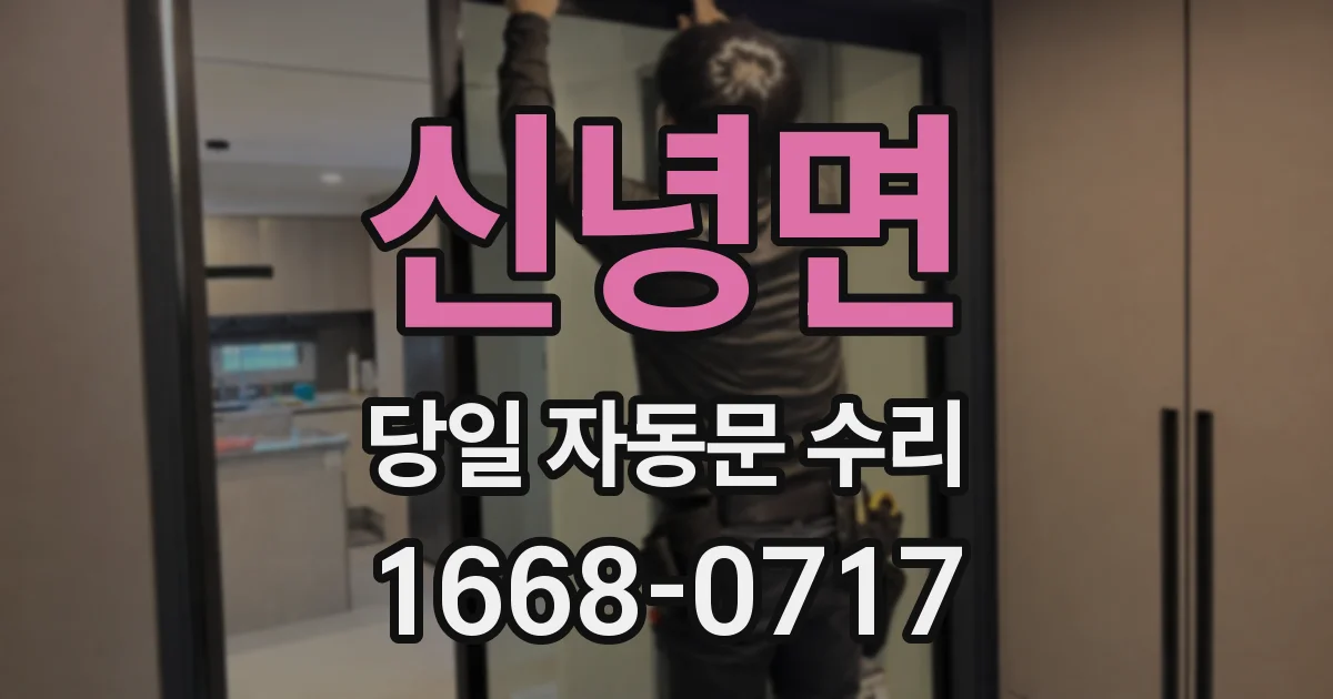 신녕면 당일 자동문 수리