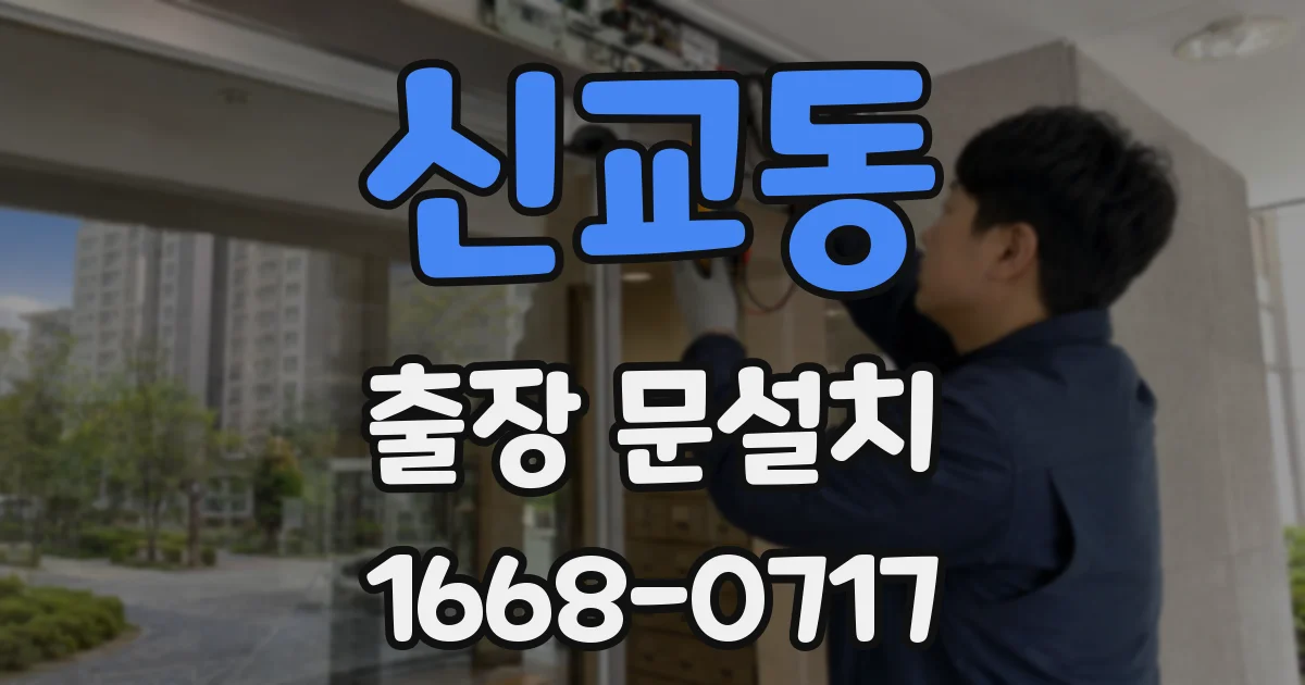 신교동 출장 문설치