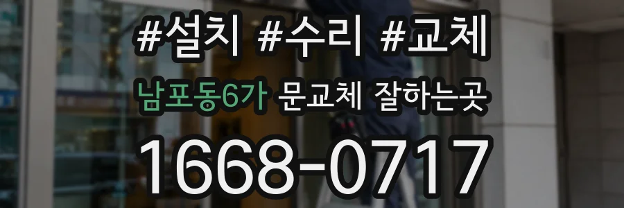 남포동6가 문교체 잘하는곳