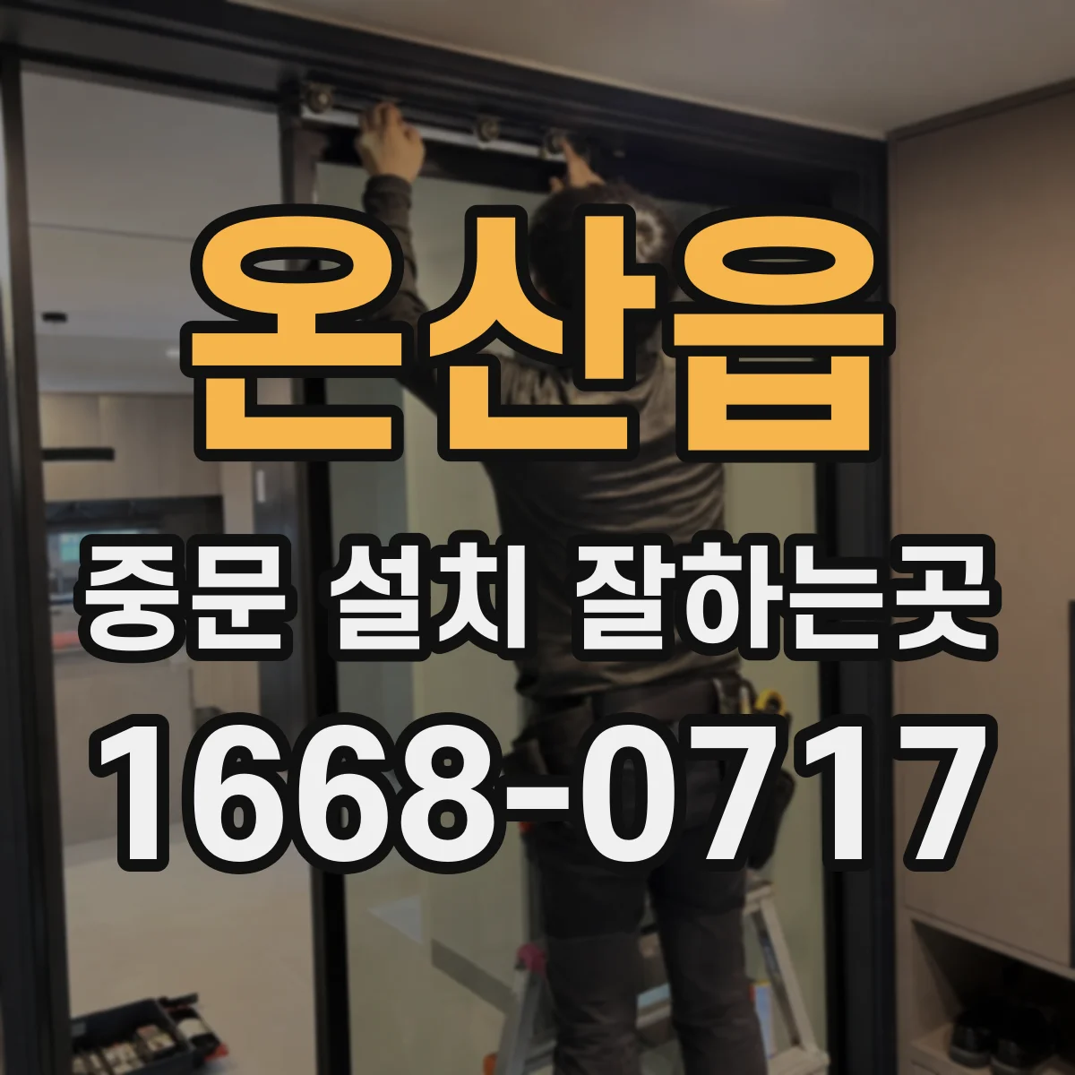 온산읍 중문 설치 잘하는곳