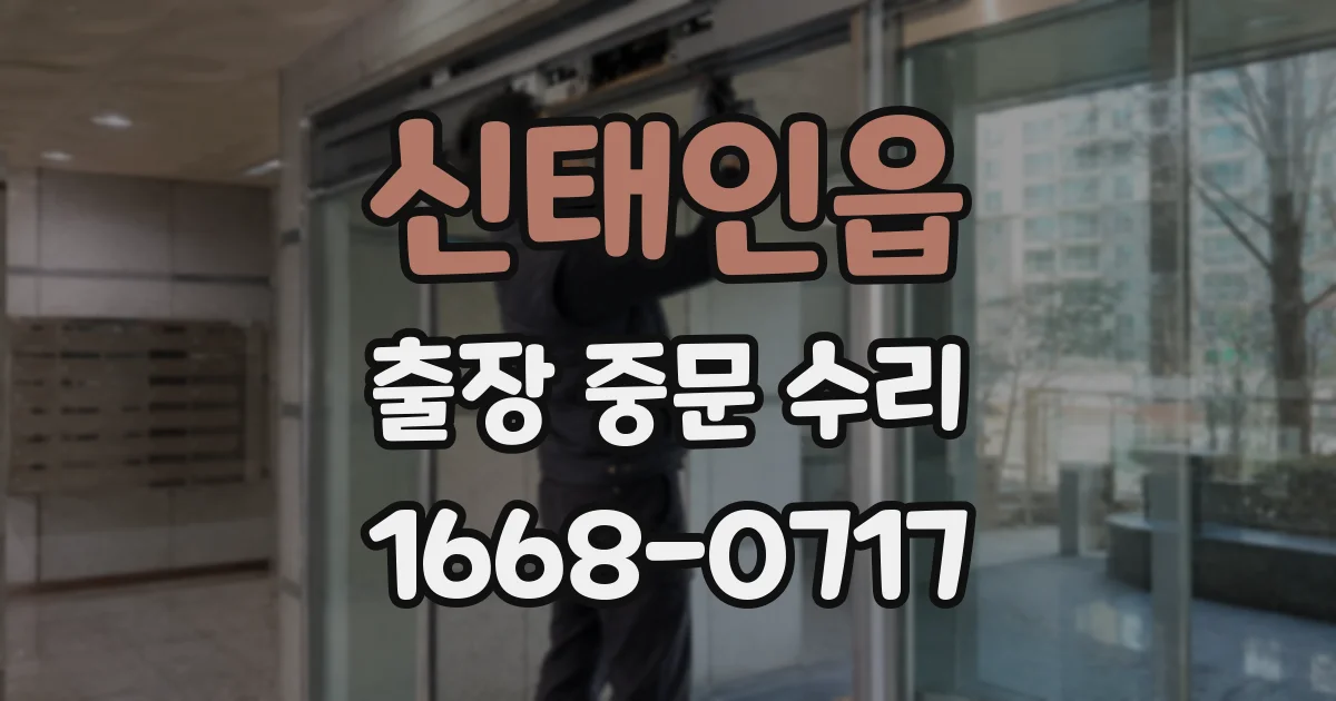 신태인읍 출장 중문 수리