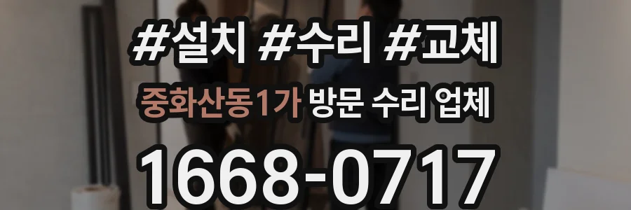 중화산동1가 방문 수리 업체