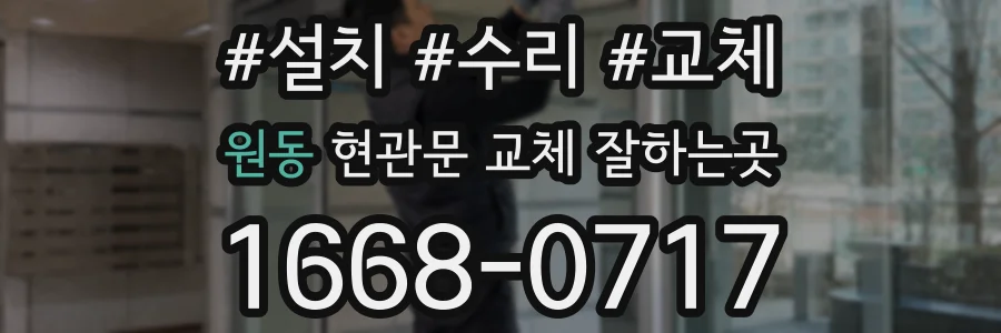 원동 현관문 교체 잘하는곳