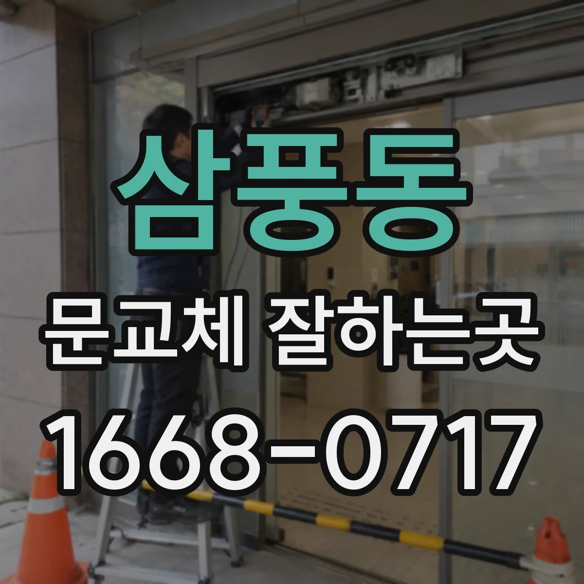 삼풍동 문교체 잘하는곳