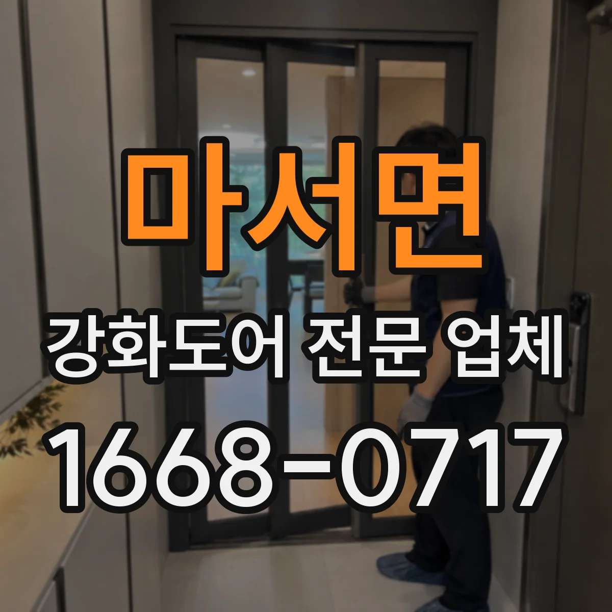 마서면 강화도어 전문 업체
