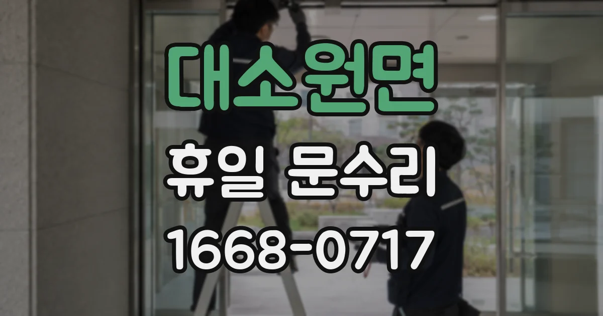 대소원면 휴일 문수리