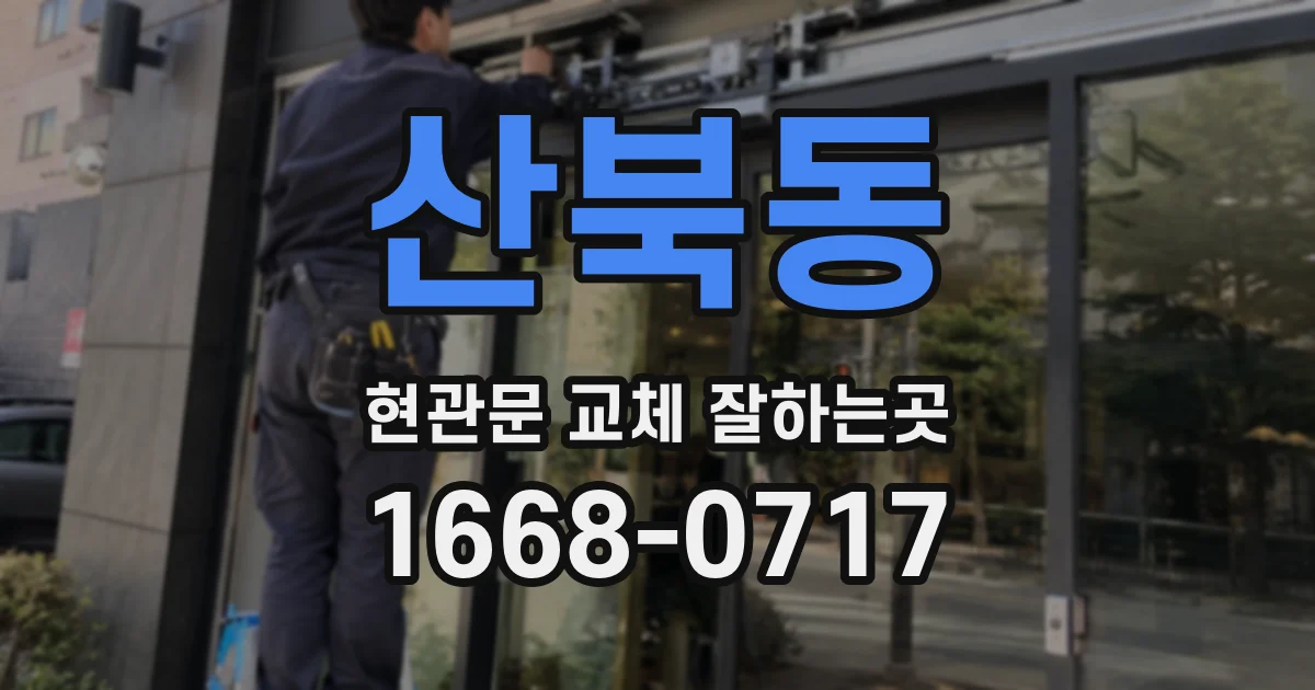 산북동 현관문 교체 잘하는곳