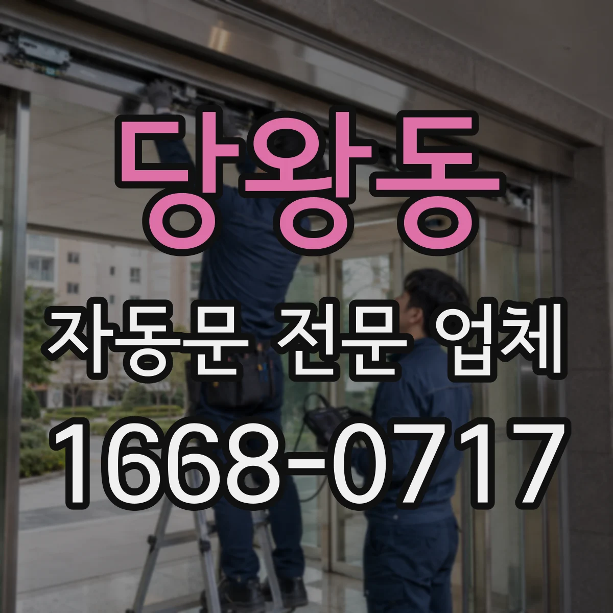 당왕동 자동문 전문 업체