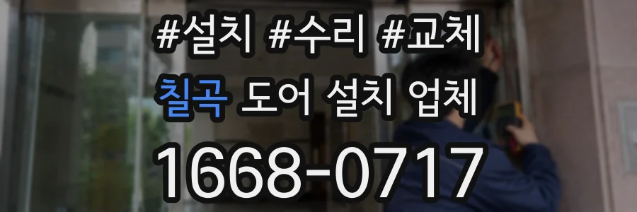 칠곡 도어 설치 업체