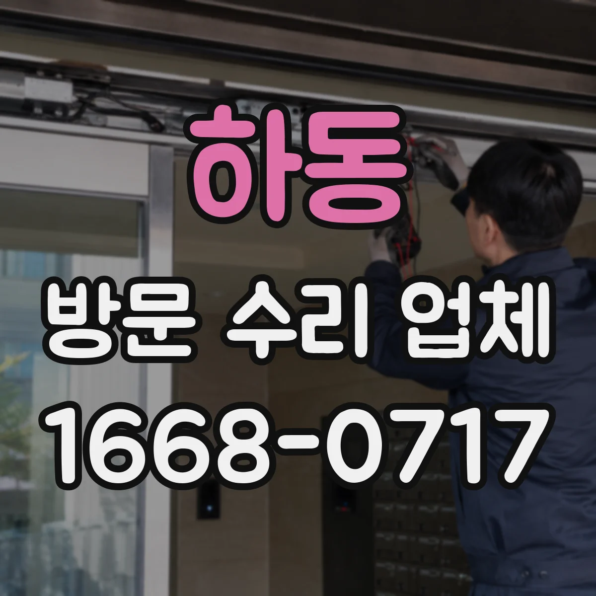 하동 방문 수리 업체